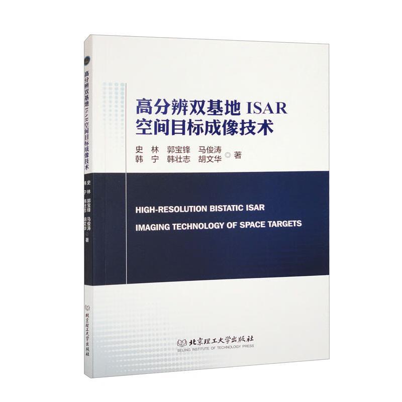 【书】 高分辨双基地ISAR空间目标成像技术 9787576312713 北京理工大学出版社9