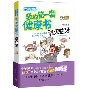 原创漫画我 彩绘版 套健康书：消灭蛀牙 9787040455427 社9 高等教育出版 书