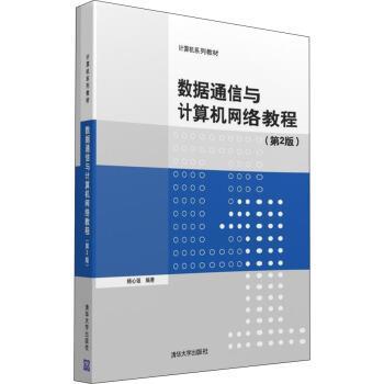 【书】 （教材） 数据通信与计算机网络教程（第2版） 9787302429494 清华大学出版社9