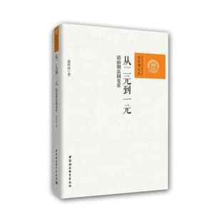 到一元 從二元 文 社9 9787522715902 中國社會科學出版 ：清前期法制變革
