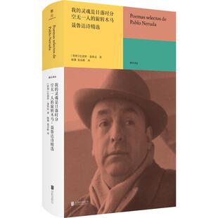 【书】 我的灵魂是日落时分空无一人的旋转木马:聂鲁达诗经选 9787559673015 北京联合出版有限公司