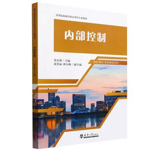 【书】高等院校财经类应用型专业教材：内部控制9787561877241天津大学出版社书籍