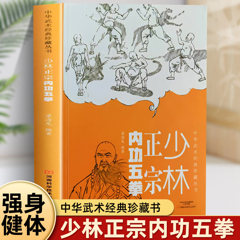 【书】少林正宗内功五拳 中华武术经典珍藏丛书 强身健体少林秘传绝技丛书 龙虎豹蛇鹤拳 适用于广大少林拳法爱好者