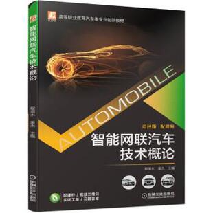 蜀 机械工业出版 智能网联汽车技术概论 9787111684862 社 高职教材