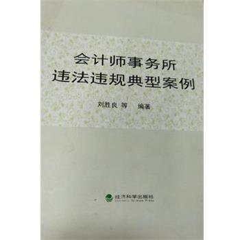 【文】 会计师事务所违法违规典型案例 9787514155440 经济科学出版社