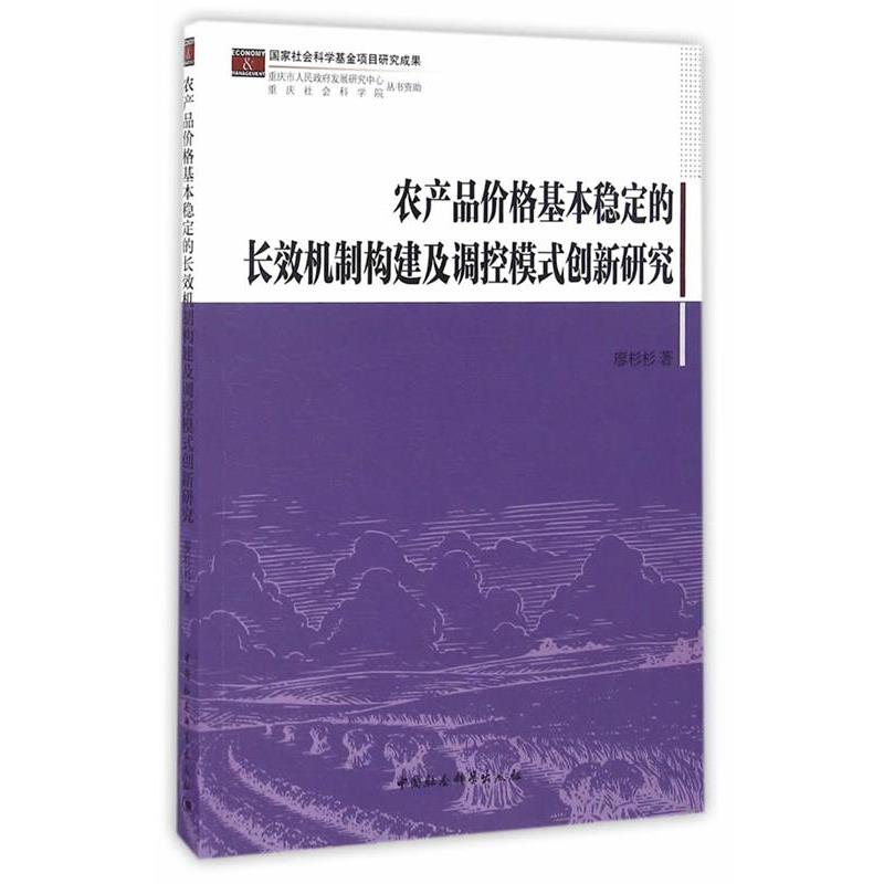 【文】 农产品价格基本稳定的长效机制构建及调控模式创新研究 9787516189139 中国社会科学出版社