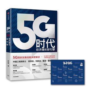 中信出版 9787521711332 5G时代：经济增长新引擎 社9 书