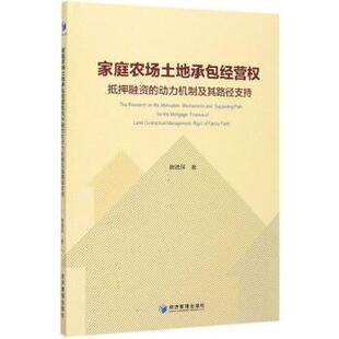 文 经济管理出版 家庭农场土地承包经营权抵押融资 9787509669044 社 动力机制及其路径支持