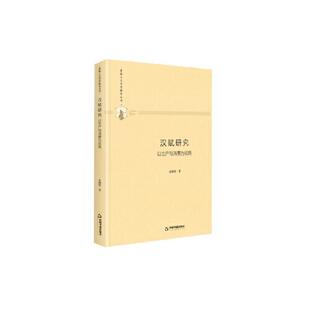 中国书籍出版 9787506876858 汉赋研究：以生产与消费为视角 社9 文