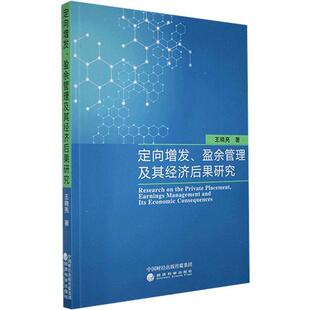 【书】 定向增发、盈余管理及其经济后果研究 9787521816716 经济科学出版社