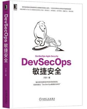【嘉】 软件开发：DevSecOps敏捷安全 9787111709299 机械工业出版社