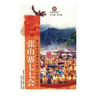 文 浙江摄影出版 浙江省非物质文化遗产代表作丛书 9787551416610 社9 张山寨七七会