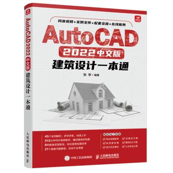 【书】 AutoCAD 2022中文版建筑设计一本通 9787115586308 人民邮电出版社旗舰店9