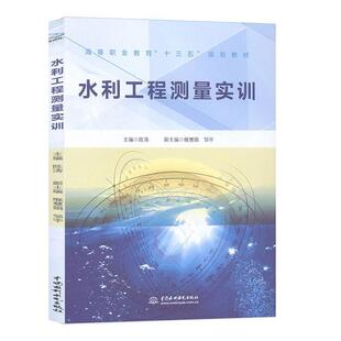 【书】 水利工程测量实训(高等职业教育“十三五”规划教材) 9787517077831 中国水利水电出版社