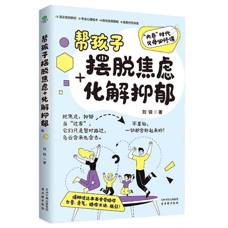 【科】 帮孩子摆脱焦虑+化解抑郁 9787554626719 古吴轩出版社