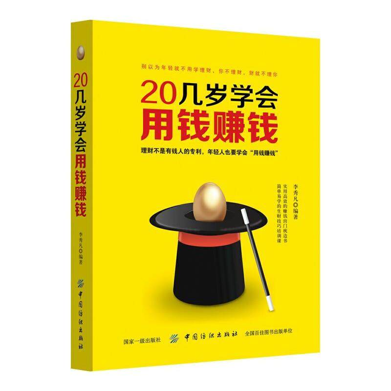 20几岁学会用钱赚钱 从零开始学理财书籍 理财入门与技巧 二十几岁要掌握的投资门道 炒股票基金投资房地产投资 个人家庭理财书籍