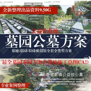 墓园墓地殡仪馆殡葬公墓地设计方案文本SU施工图CAD纪念堂骨灰楼