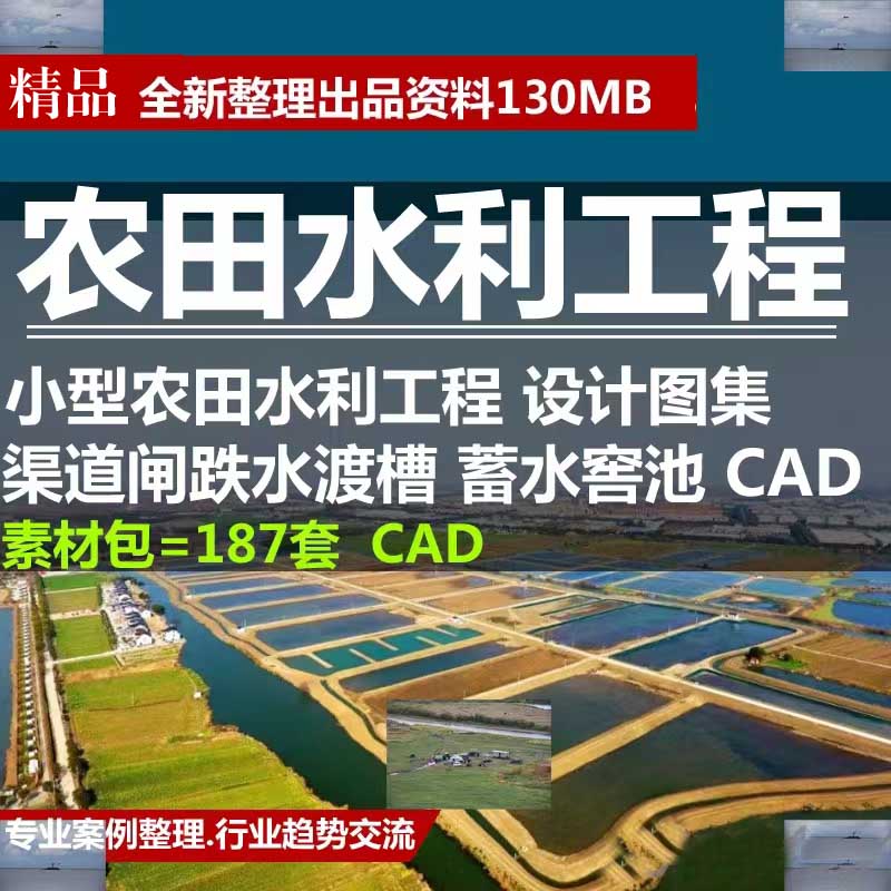 小型农田水利工程设计图集治理CAD全集）渠道闸跌水渡槽蓄水窖池