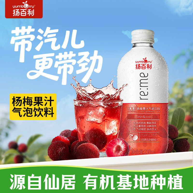 【直播推荐】扬百利仙居杨梅汁气泡水230ml*5瓶饮果汁碳酸饮料