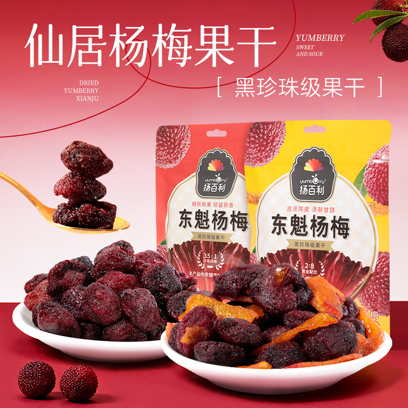 扬百利仙居杨梅干原味陈皮杨梅蜜饯100g*4袋梅子休闲零食解馋