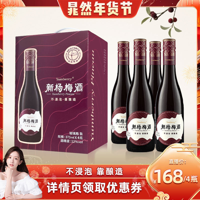 【晁然直播间推荐】扬百利仙居新杨梅酒375ml*4瓶礼盒