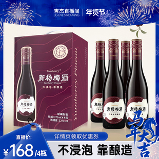 【吉杰直播推荐】扬百利仙居新杨梅酒375ml*4瓶新年礼盒