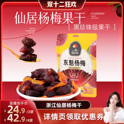 【晁然直播间】扬百利仙居杨梅干原味陈皮杨梅100g*4梅子休闲零食
