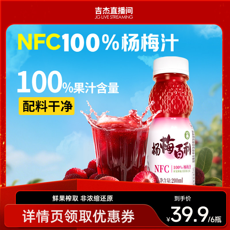 【吉杰直播间】扬百利仙居100%NFC杨梅汁200ml*6瓶饮料饮品纯果汁