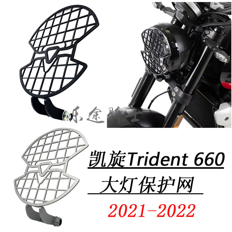 凯旋660大灯罩大灯保护网