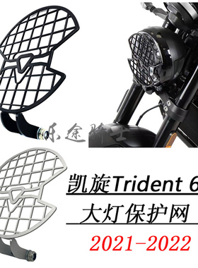 适用 凯旋Trident660改装 大灯罩三叉戟机车黑色大灯保护网车灯盖