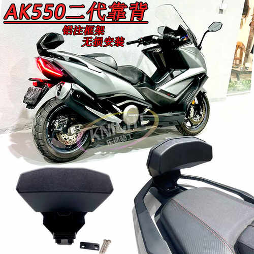 AK550二代后靠背23款改装件
