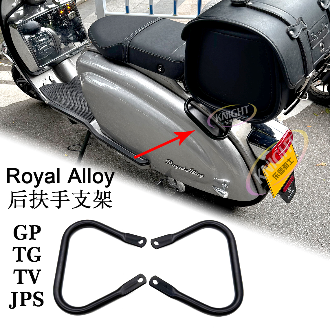 适用 Royal Alloy JPS150 GP150 200 TG250 300 后扶手RA大撑扶手