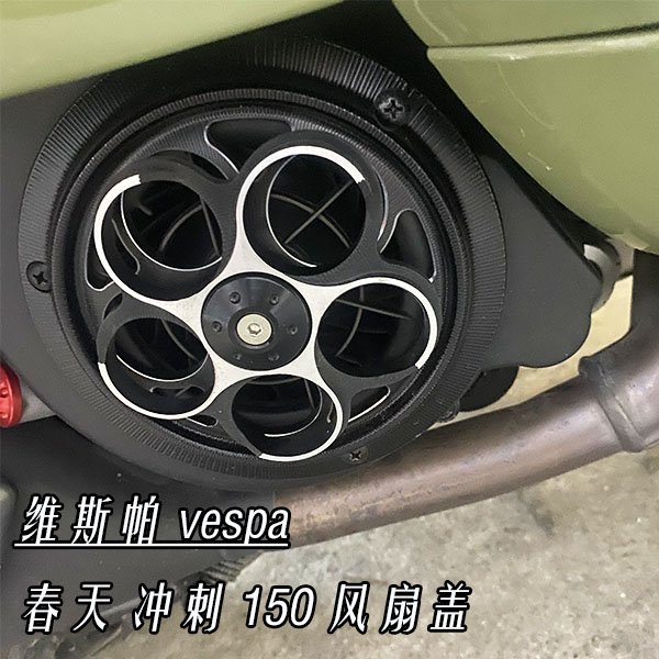 适用Vespa春天 冲刺150改装件黑化风扇自动旋转风扇装饰盖LX S150