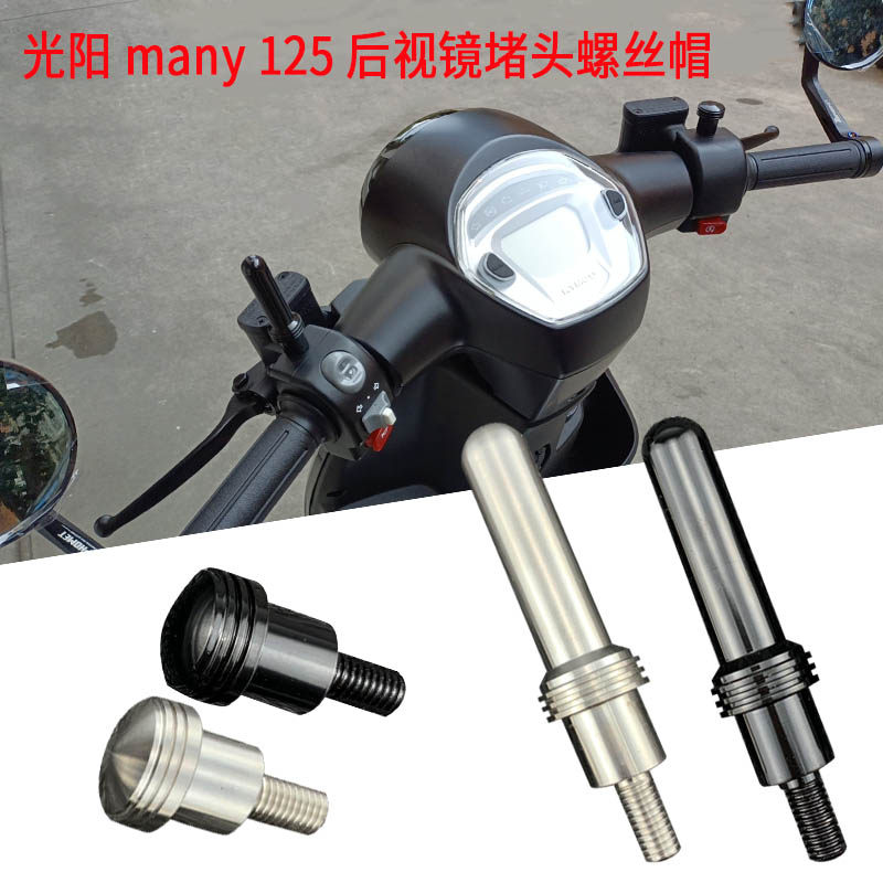 适用光阳many125後照镜阻流塞螺丝帽反光镜孔塞光阳150手机架螺丝