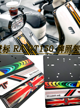 RA车牌架 RoyalAlloy GT150 改装牌照框架TP300S TG150 GP150 300