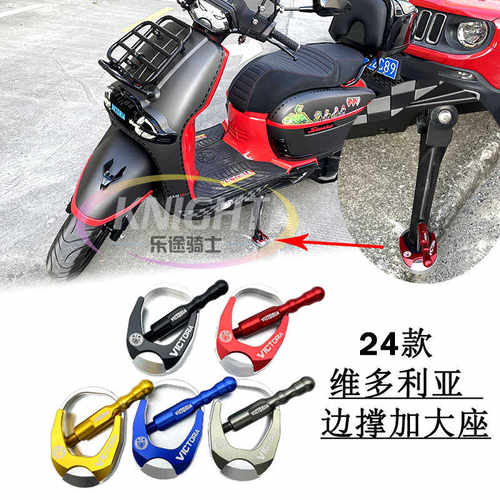 维多利亚150si250si边撑加大座