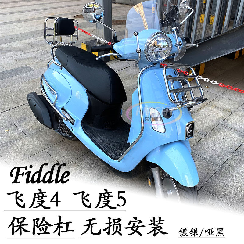 适用三阳 飞度5改装保险杠 飞度4保护杠 fiddle150改装前后防摔杠