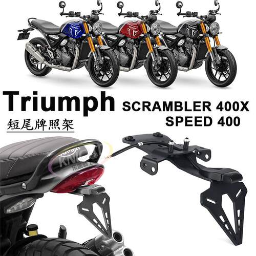 凯旋Speed400400x牌照架保险杠