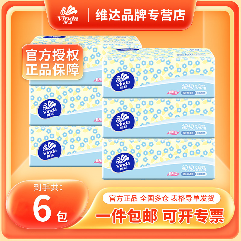 维达抽纸3层100抽6包散装抽取式纸巾家用实惠装抽纸维达纸巾