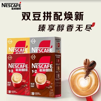 雀巢咖啡速溶即溶咖啡原味特浓低糖奶香7条盒装速溶即溶咖啡冲饮