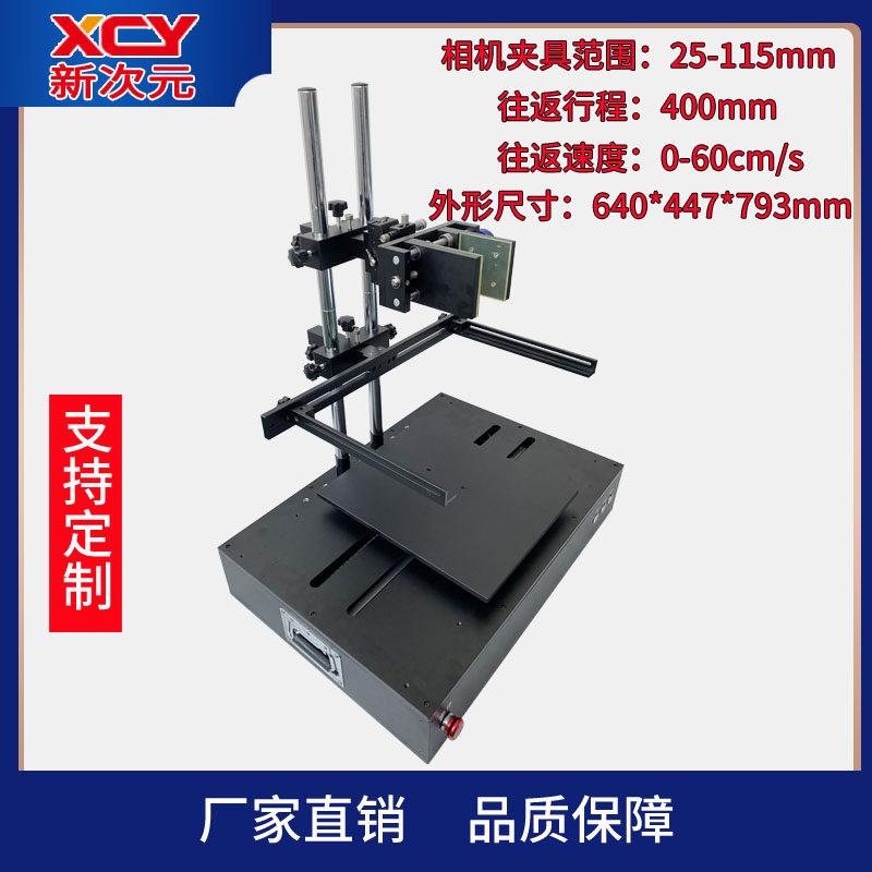 CCD光源打光测试架 焦距微调实验 线扫相机运动平台XCY-LSD400-V1