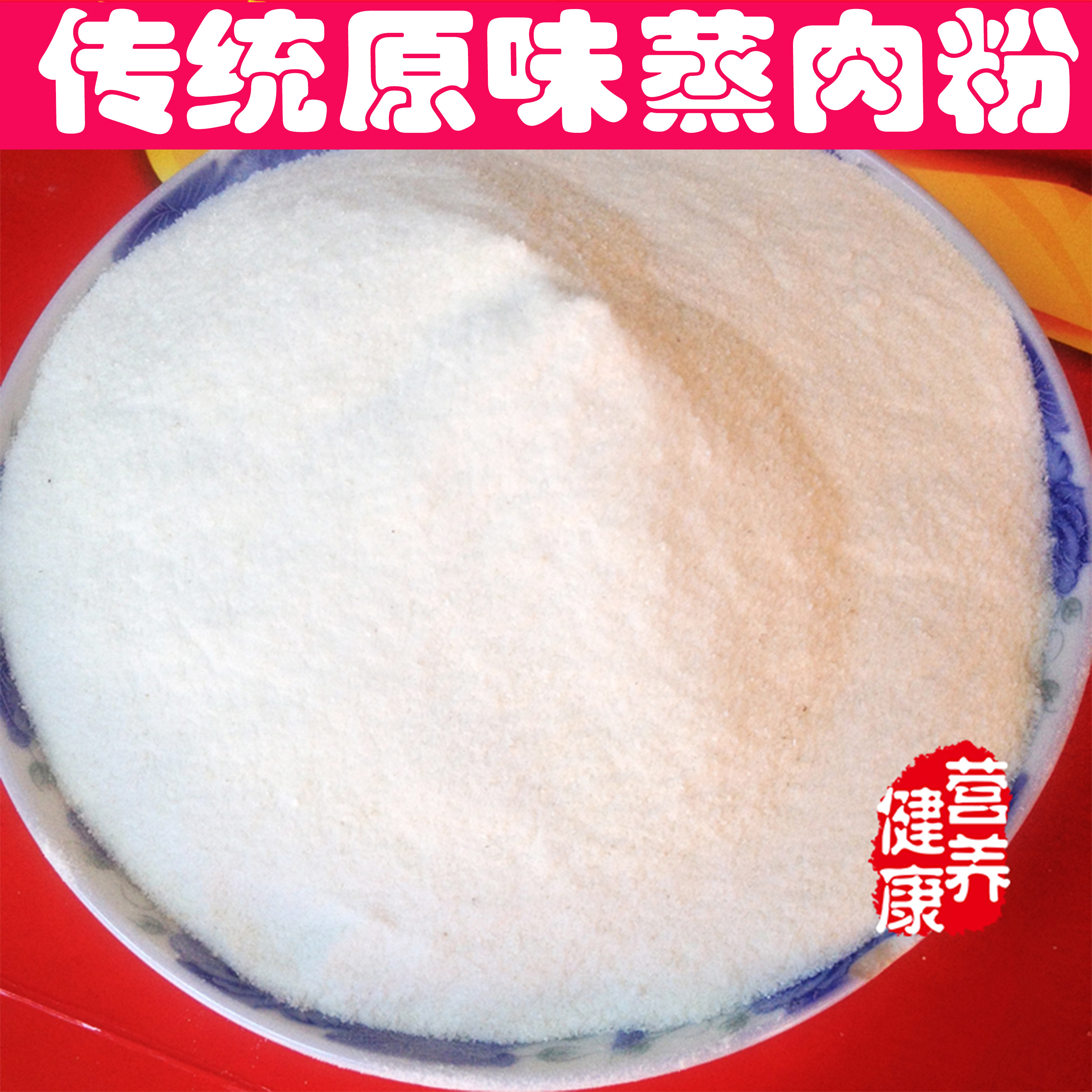 湖北特产蒸肉米粉500g农家自制蒸肉粉原味蒸肉粉 碎米粉