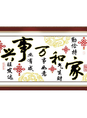 十字绣2026年新款客厅线绣家和万事兴寓意好的新手简单初学者挂画