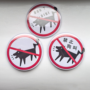 Don 禁止狗叫搞怪谷子抽象吧唧8MM徽章马口铁胸针胸章