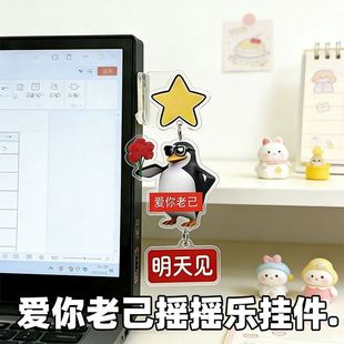 爱你老己企鹅电脑侧边摆件工作抽象亚克力装饰新年自制摇摇乐挂件