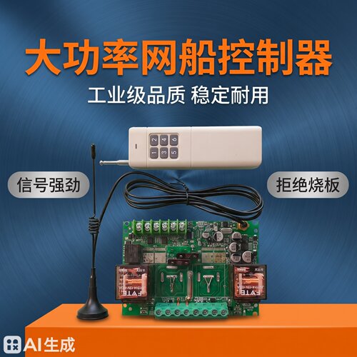 20A继电器  100A继电器大功率智能拉网船打窝船专用控制器