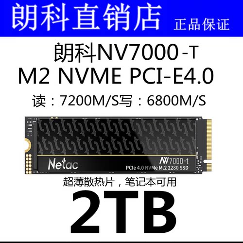 Netac/朗科SSD绝影NV7000T2TB