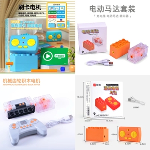 大颗粒积木遥控编程双向电机马达动力组件机械齿轮科教机器人玩具