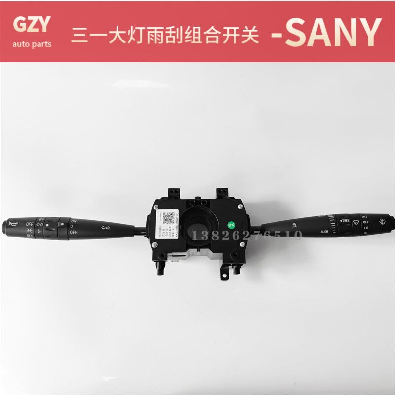 适用三一搅拌车C8英杰大灯雨刮组合开关重工自卸车牵引车变光手柄
