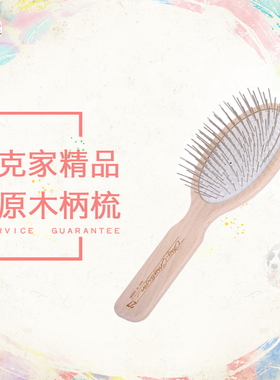 AngelPet美国克莉丝汀森Christensen基础款原木柄梳圆柄梳长柄梳
